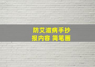 防艾滋病手抄报内容 简笔画